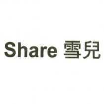 Share 雪兒