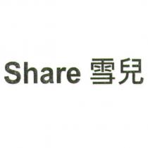 Share 雪兒