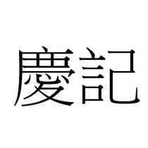 慶記