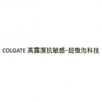 COLGATE 高露潔抗敏感-超微泡科技
