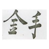 金手