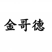 金哥德