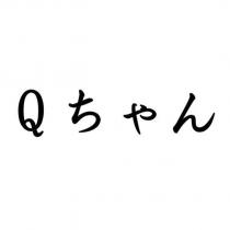 Q ちゃん