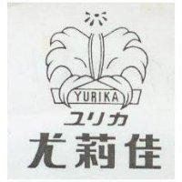 尤莉佳及圖 YURIKA