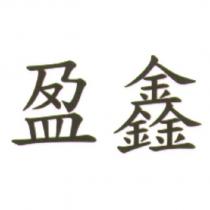 盈鑫