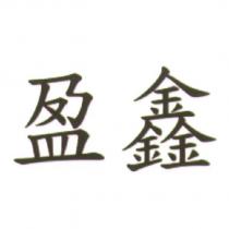 盈鑫