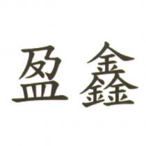 盈鑫