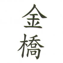 金橋