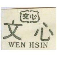 文心及圖 WEN HSIN 