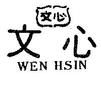 文心及圖 WEN SHIN 