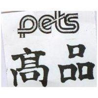 高品 PETS 