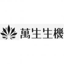 萬生生機及圖