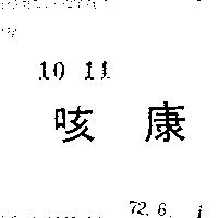 咳康