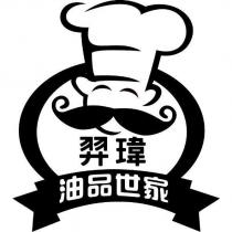 羿瑋油品世家及圖