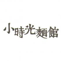 小時光麵館