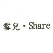 雪兒. Share