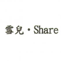 雪兒‧ Share