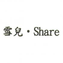 雪兒‧ Share