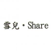 雪兒‧ Share