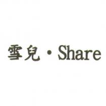 雪兒‧ Share