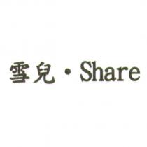 雪兒. Share