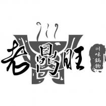 老鼎旺 及圖