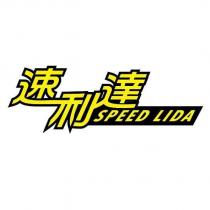 速利達 SPEED LIDA