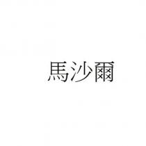 馬沙爾