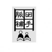 脈田補手及圖
