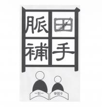 脈田補手及圖