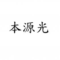 本源光