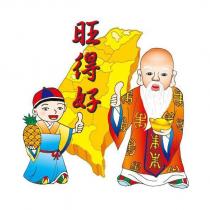 旺得好及圖