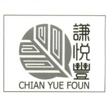 謙悅豐 CHIAN YUE FOUN 及圖