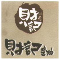 財記醬油及圖