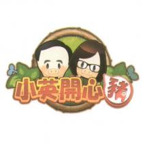 小英開心豬及圖