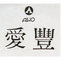 愛禮及圖 AIHO 