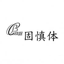 佳貝 固慎體及圖
