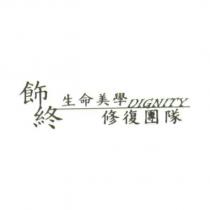 飾終生命美學 DIGNITY 修復團隊