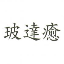 玻達癒
