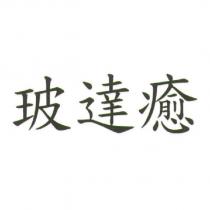 玻達癒