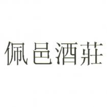 佩邑酒莊
