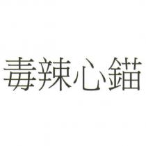 毒辣心錨