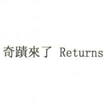 奇蹟來了 Returns