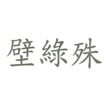 壁綠殊