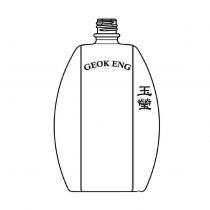 玉瑩 GEOK ENG 及圖