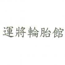 運將輪胎館