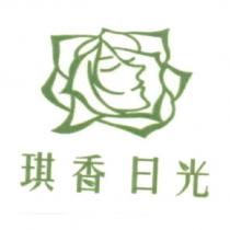 琪香日光及圖