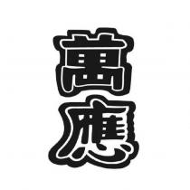 萬應