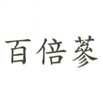 百倍蔘