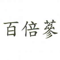 百倍蔘